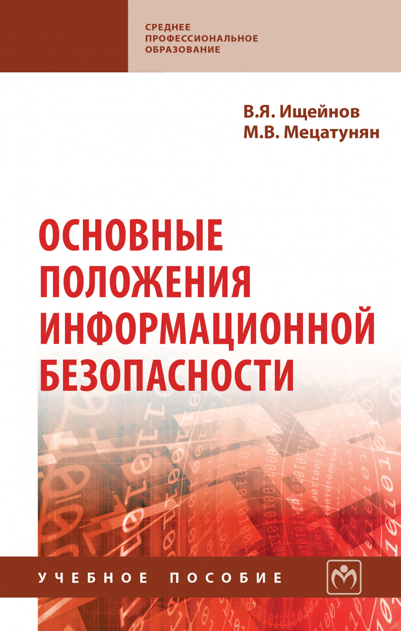 Основные положения информационной безопасности