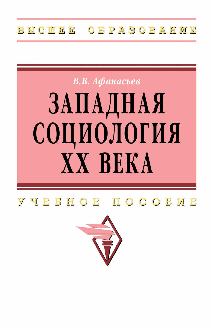 Западная социология XX века