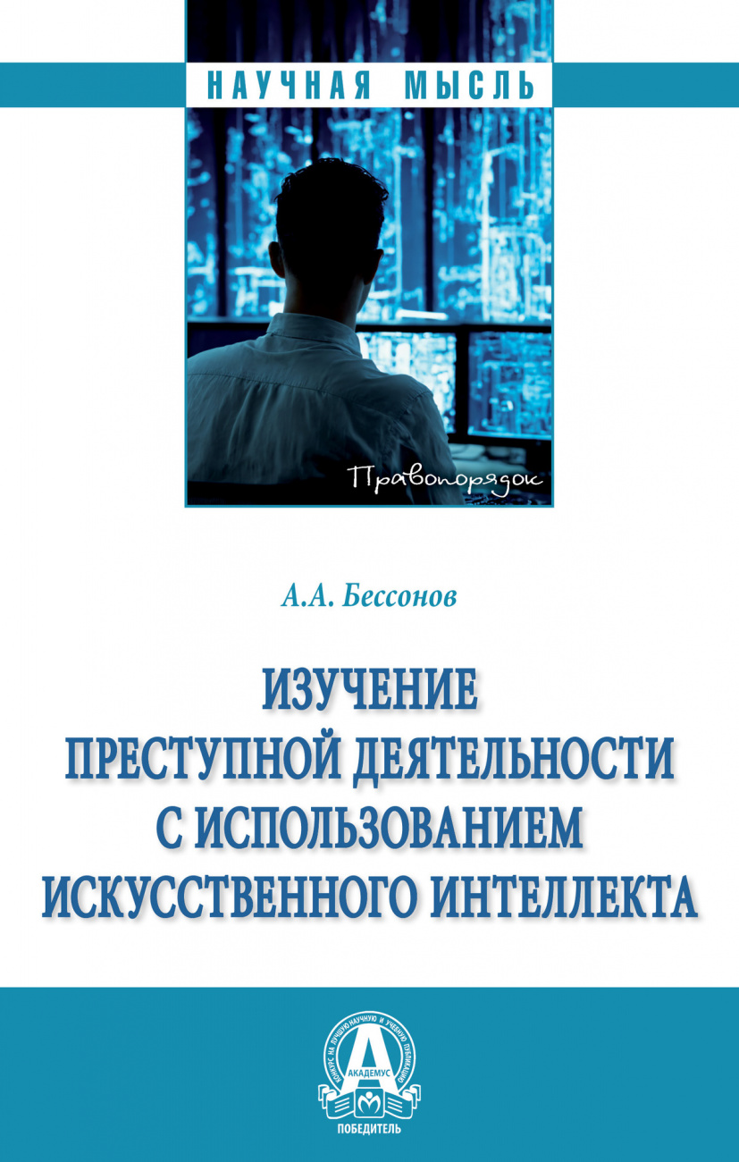 Изучение преступной деятельности с использованием искусственного интеллекта