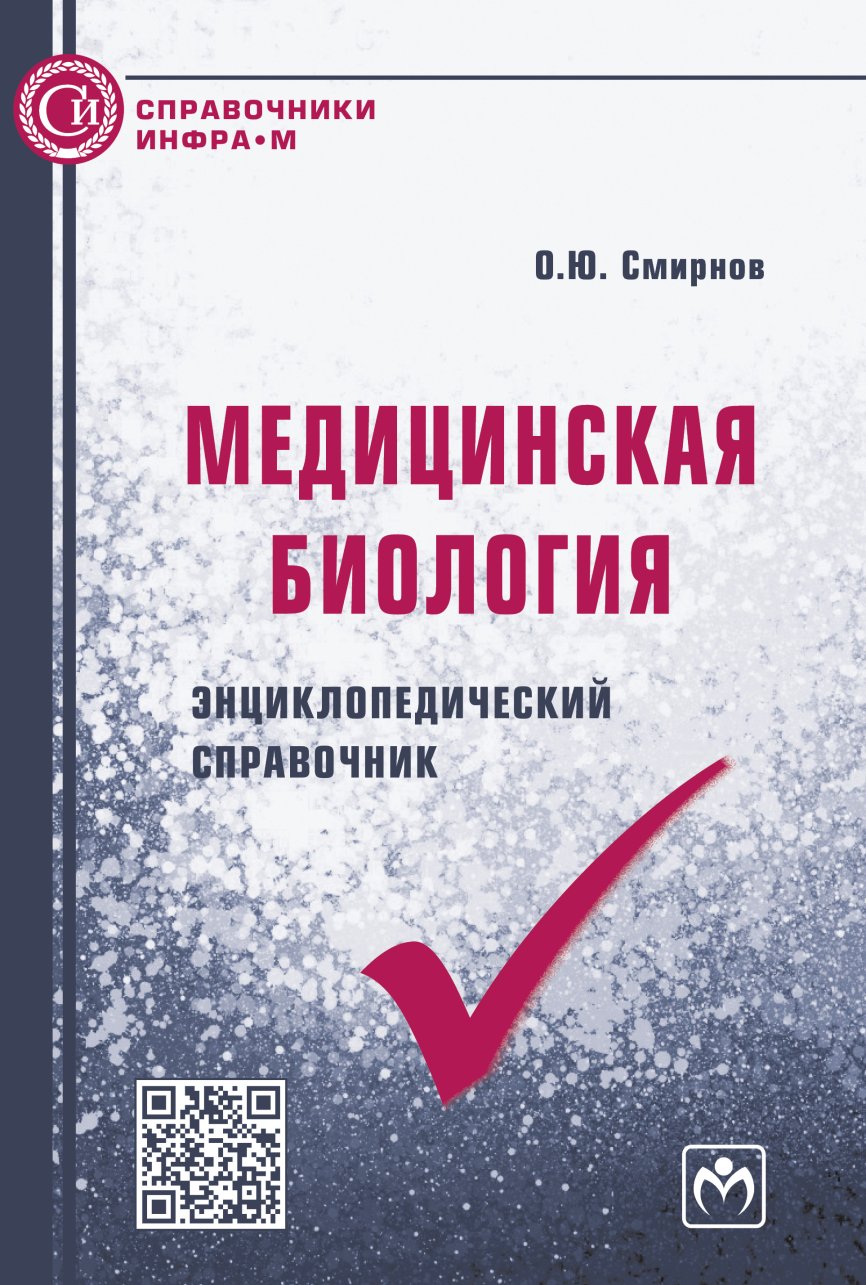 Медицинская биология. энциклопедический справочник