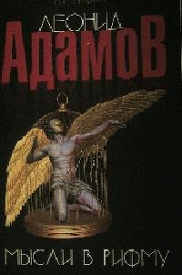 Мысли в рифму. Сборник стихотворений