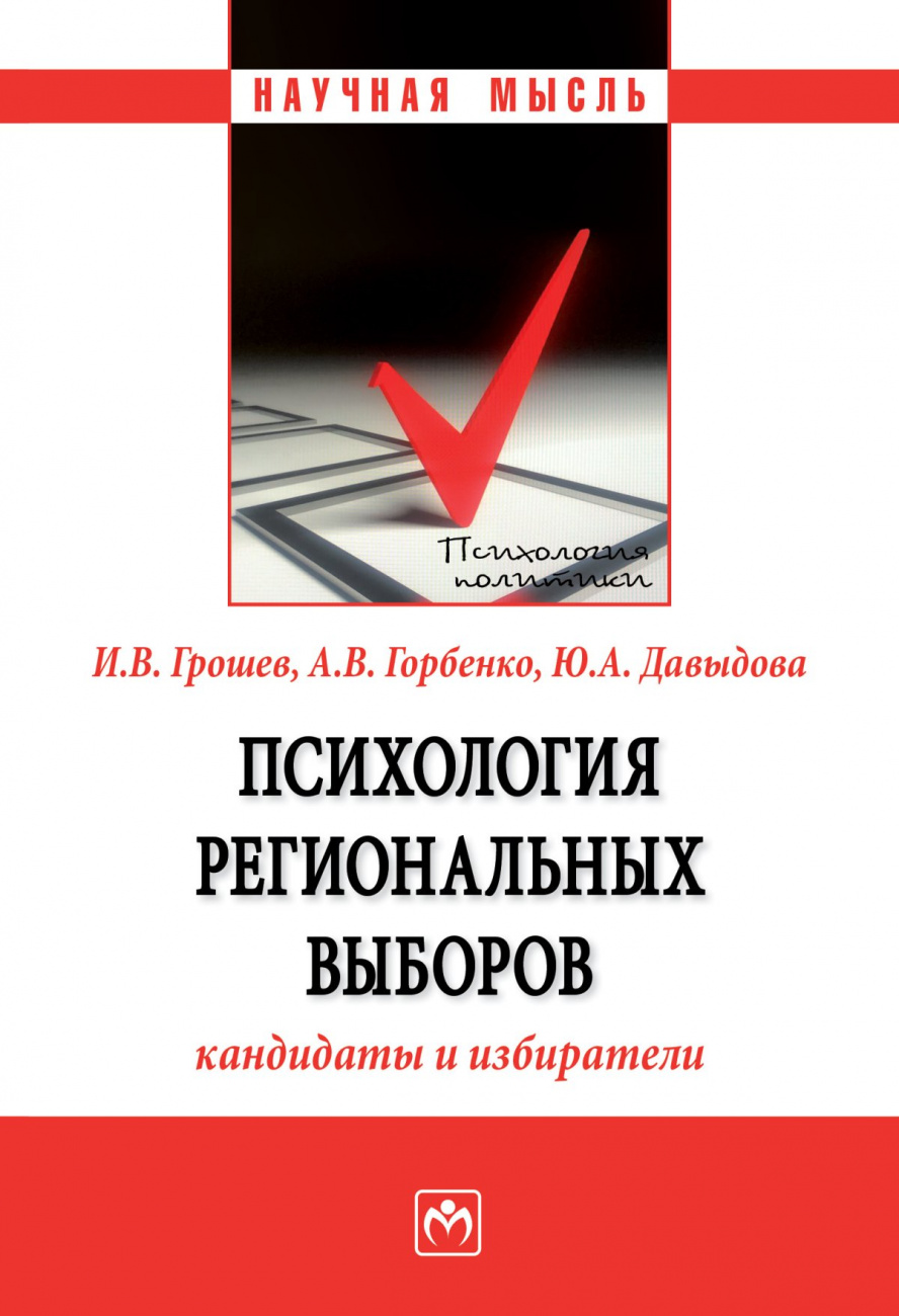 Психология региональных выборов: кандидаты и избиратели