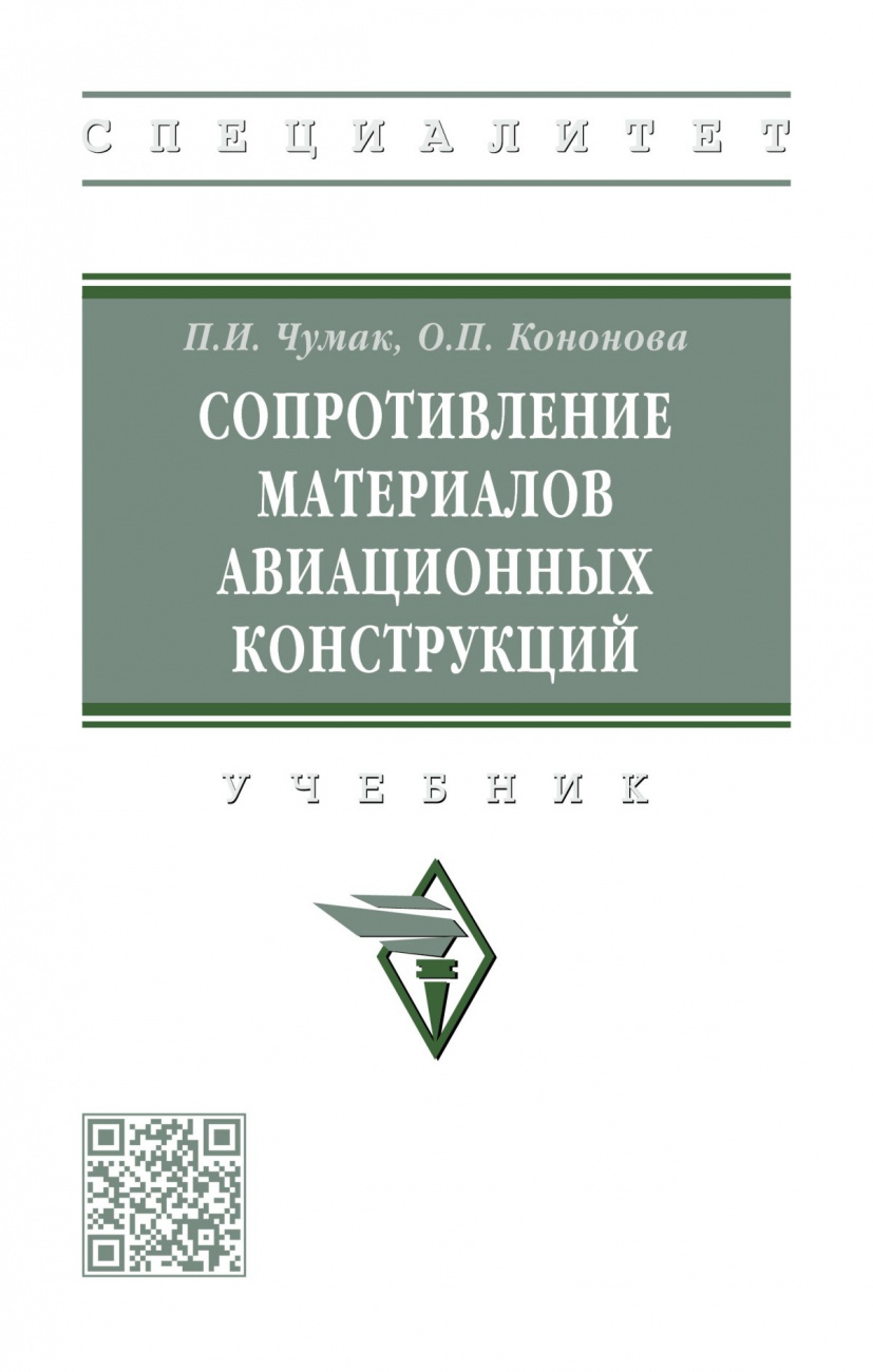 Сопротивление материалов авиационных конструкций. Учебник
