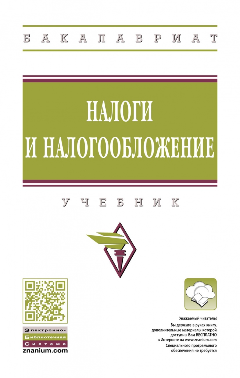 Налоги и налогообложение: Учебник