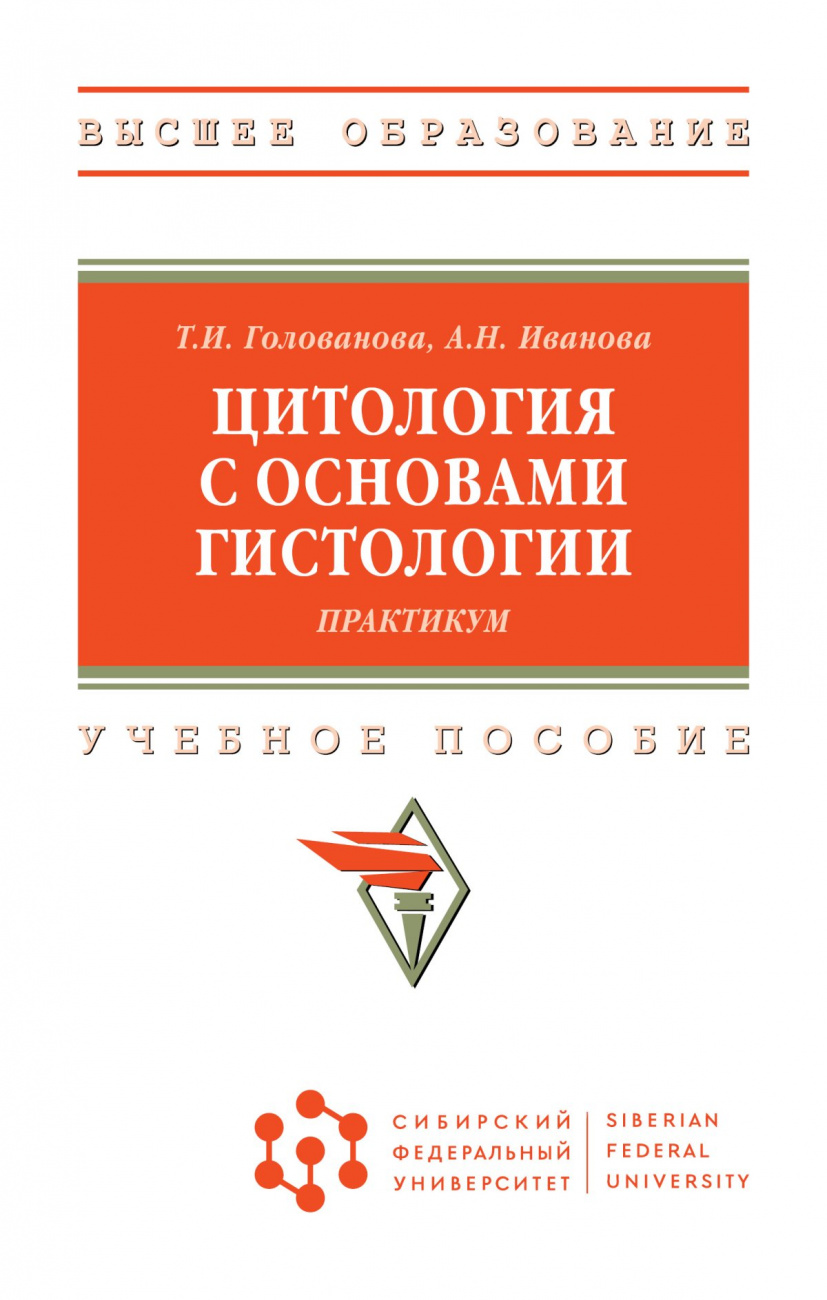 Цитология с основами гистологии. Практикум