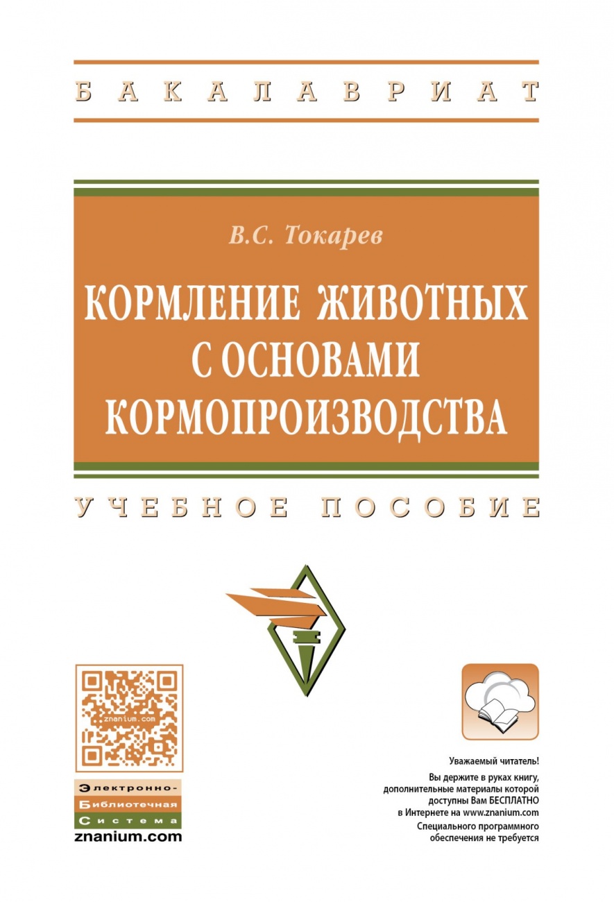 Кормление животных с основами кормопроизводства. Учебное пособие