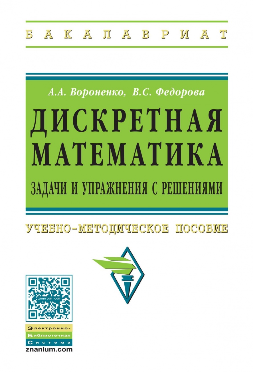 Дискретная математика. Задачи и упражнения с решениями