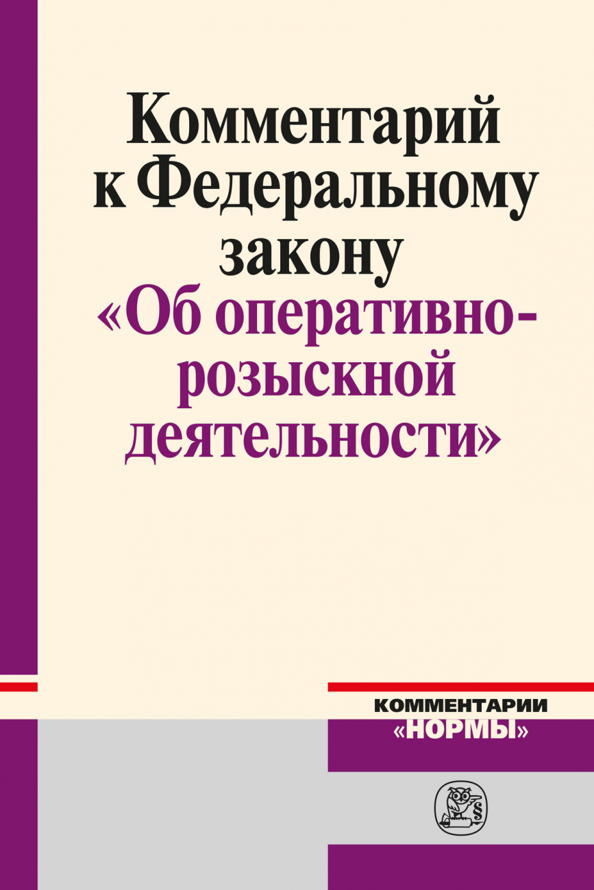 Комментарий к Федеральному закону "Об оперативно-розыскной деятельности"