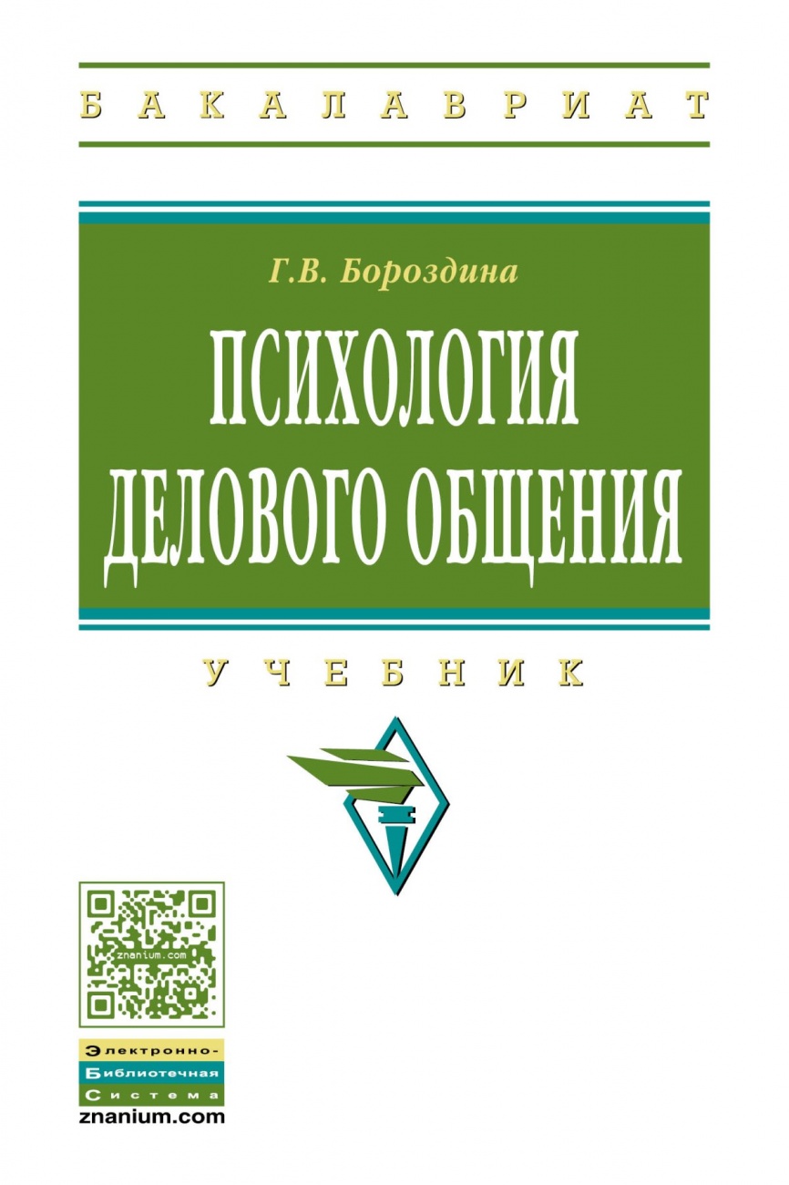 Психология делового общения. Учебник