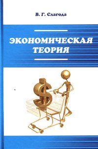 Экономическая теория. Учебник
