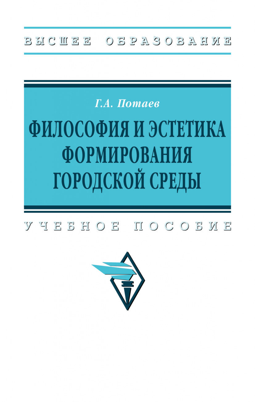 Философия и эстетика формирования городской среды
