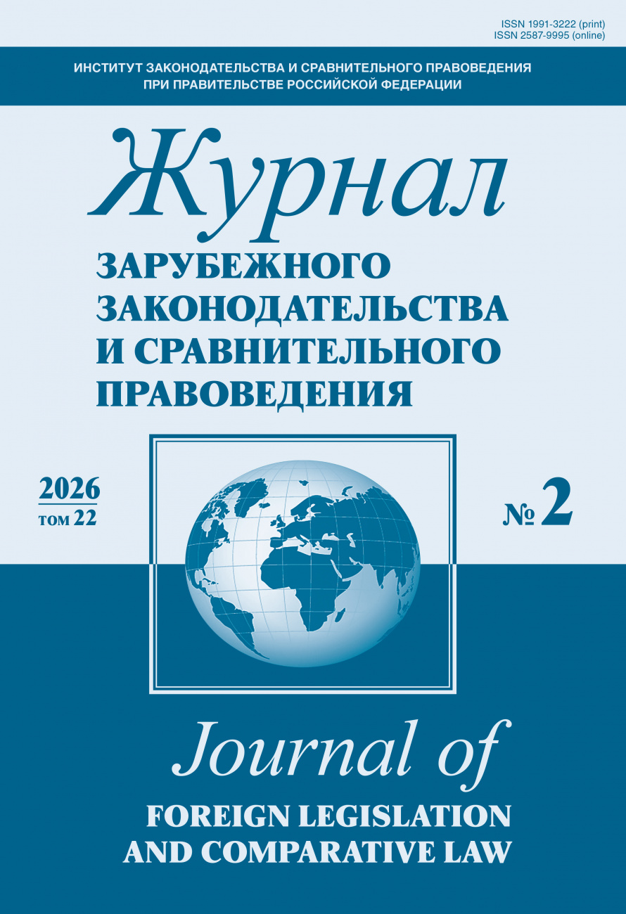 Журнал зарубежного законодательства и сравнительного правоведения, 2026, № 2