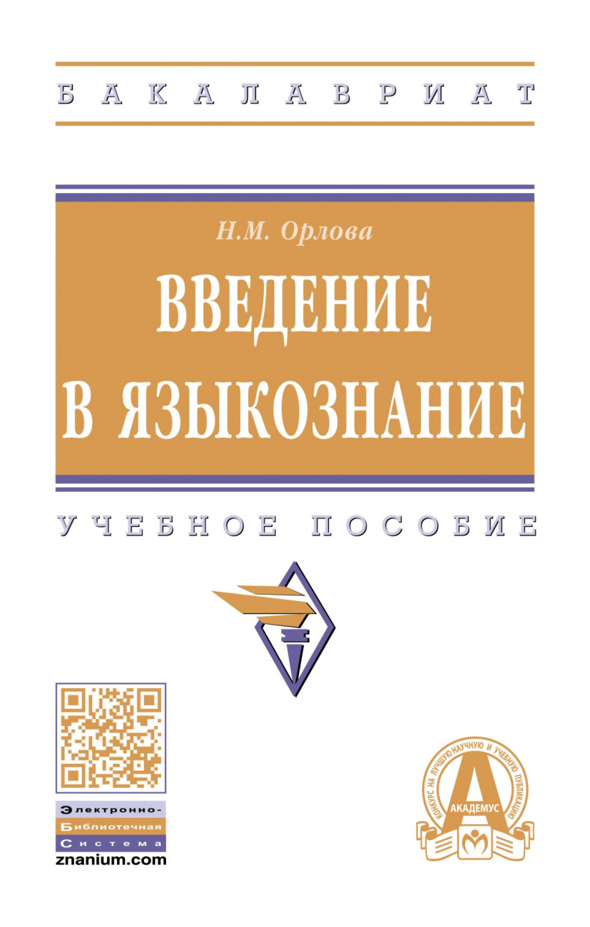 Введение в языкознание