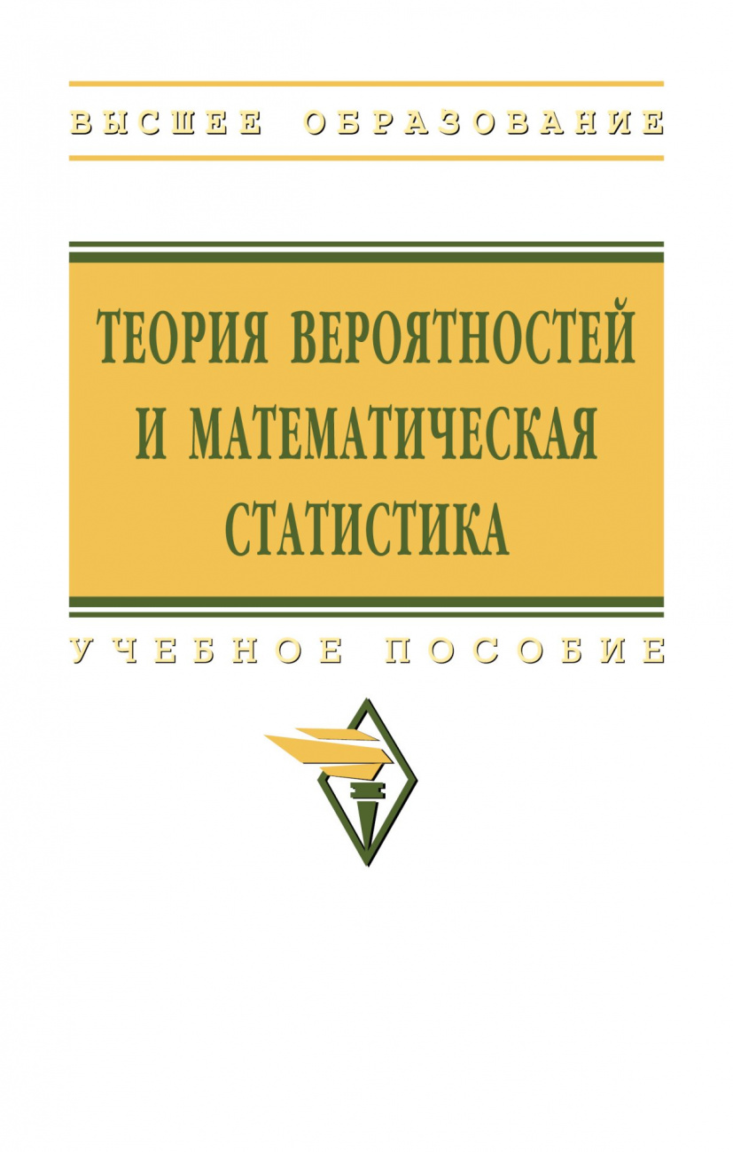 Теория вероятностей и математическая статистика