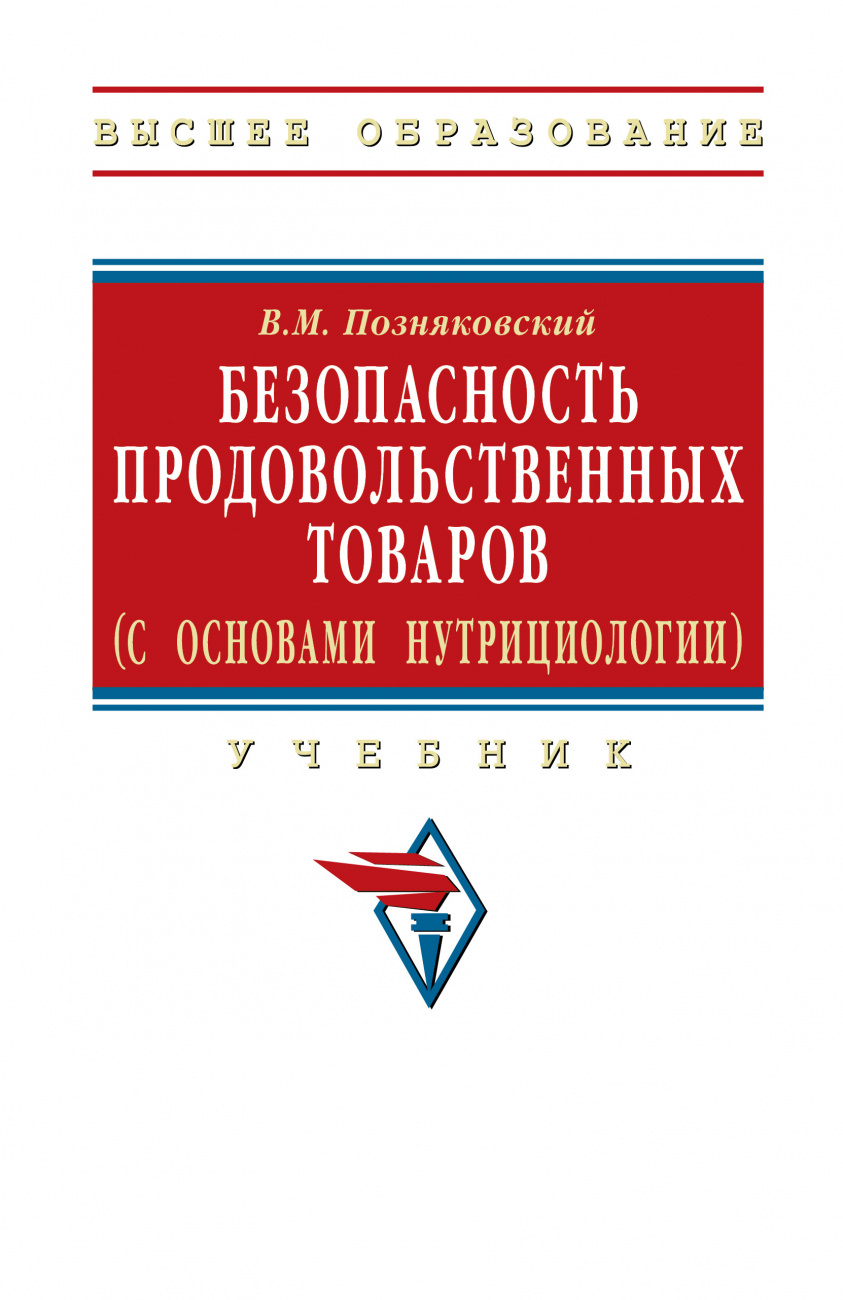 Безопасность продовольственных товаров (с основами нутрициологии)