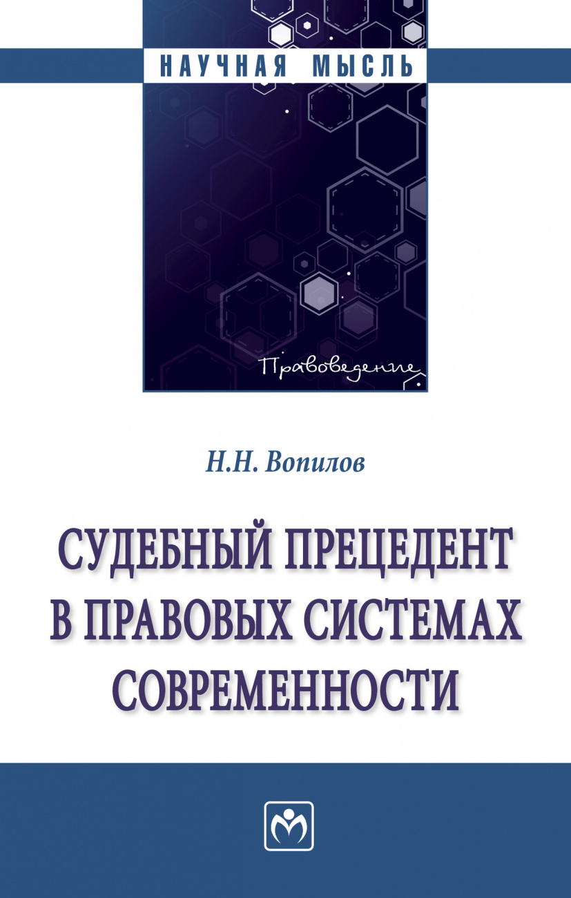 Судебный прецедент в правовых системах современности
