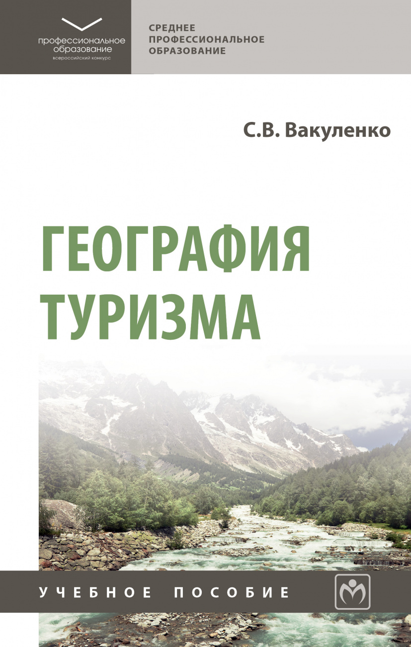 География туризма