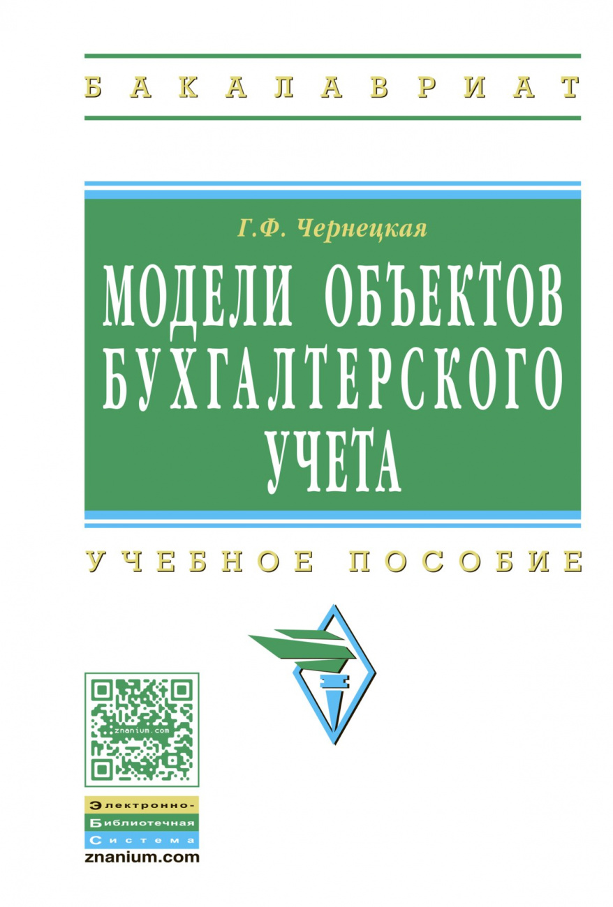 Модели объектов бухгалтерского учета
