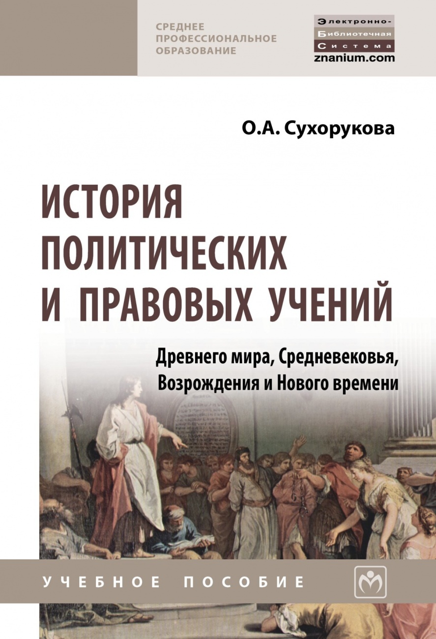 История политических и правовых учений Древнего мира, Средневековья, Возрождения и Нового времени