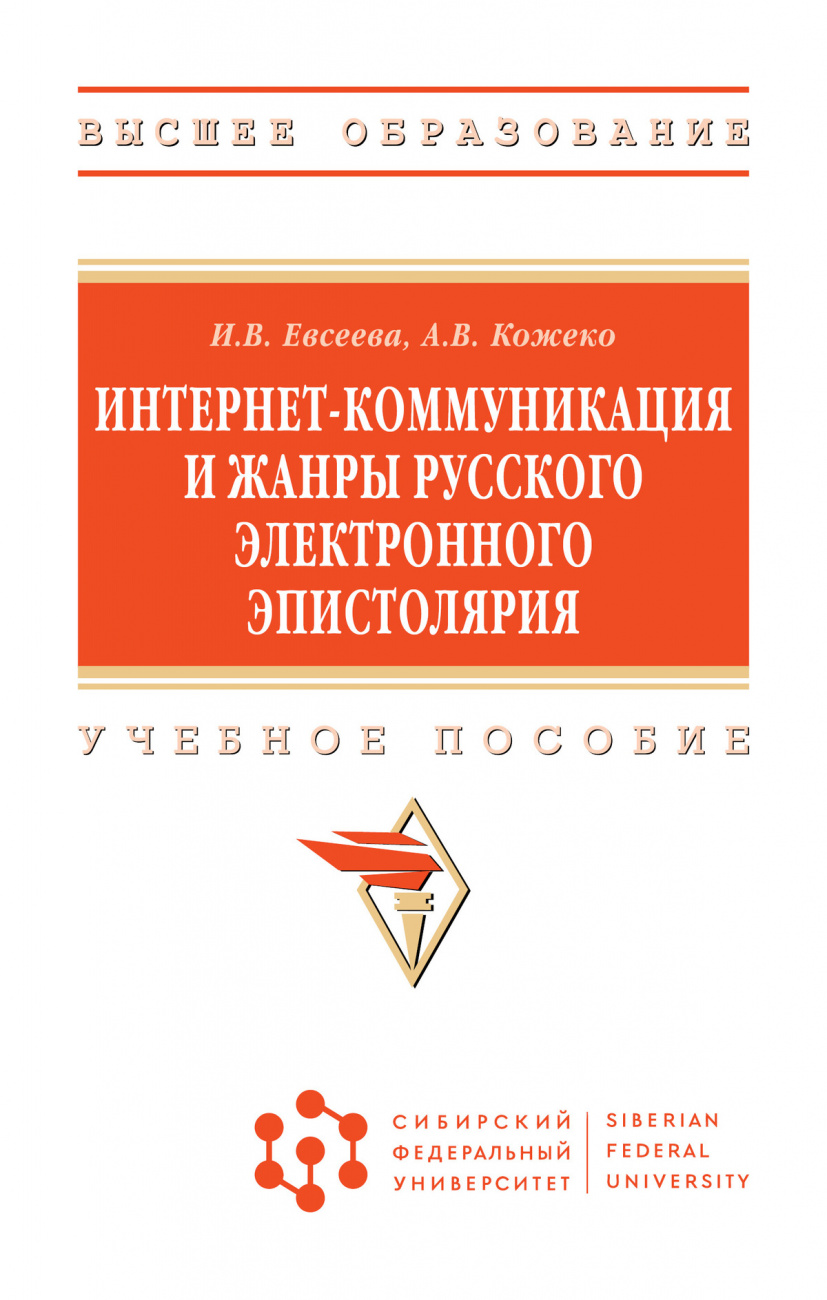 Интернет-коммуникация и жанры русского электронного эпистолярия