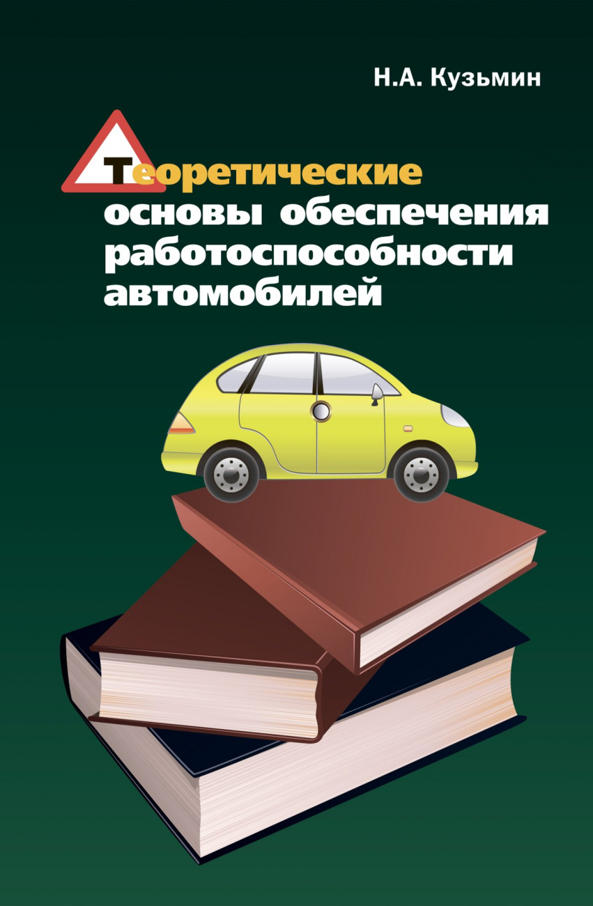 Теоретические основы обеспечения работоспособности автомобилей