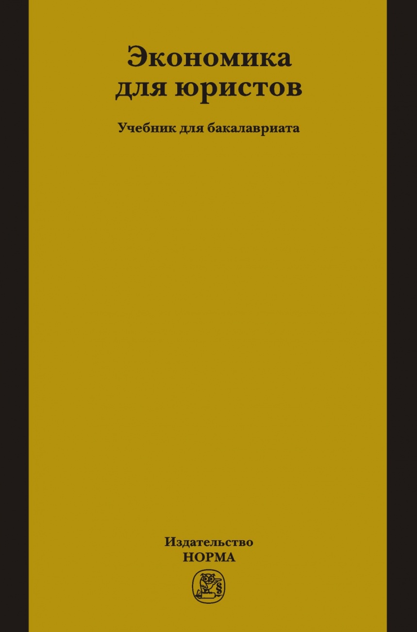 Экономика для юристов. Учебник