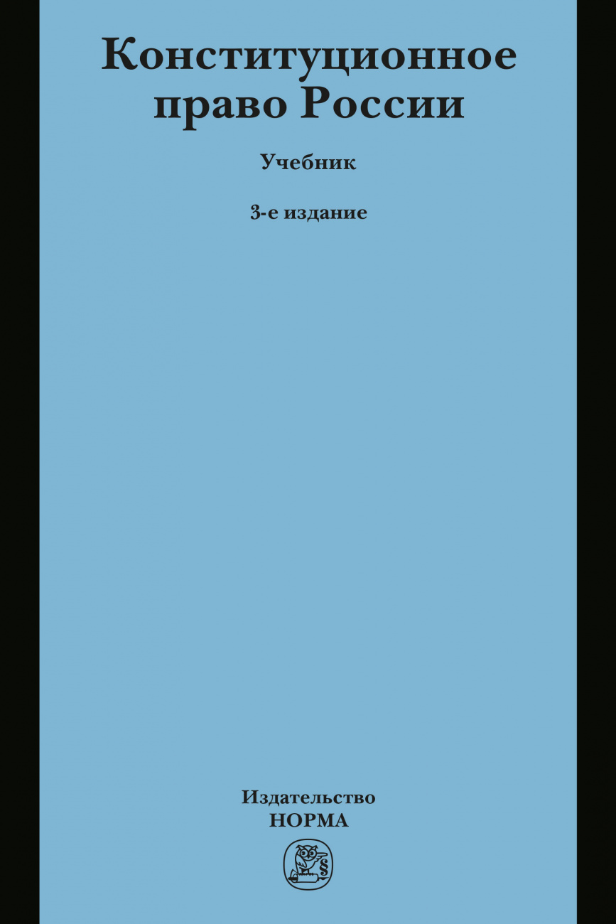 Конституционное право России. Учебник для бакалавров