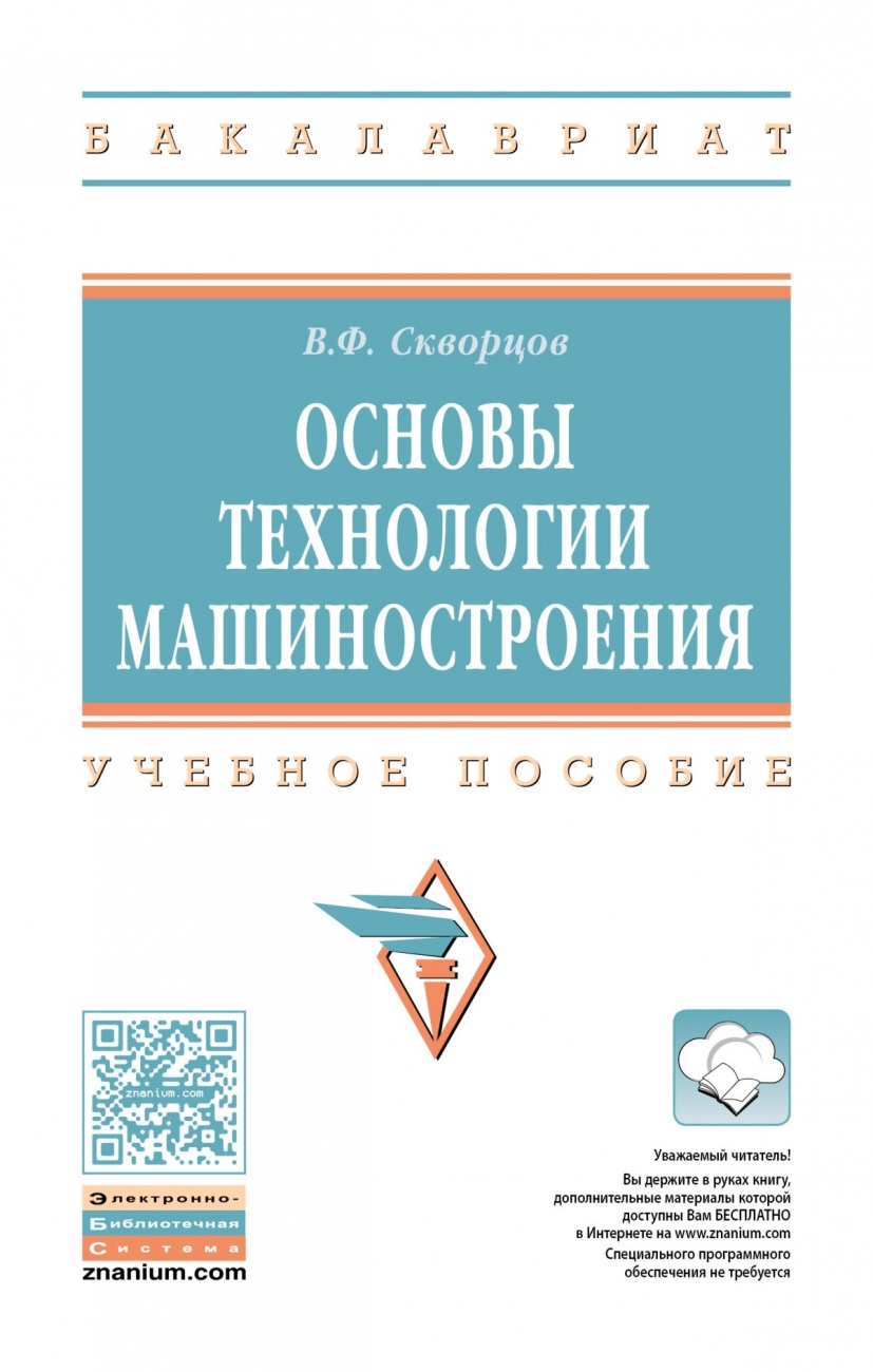 Основы технологии машиностроения: Учебное пособие
