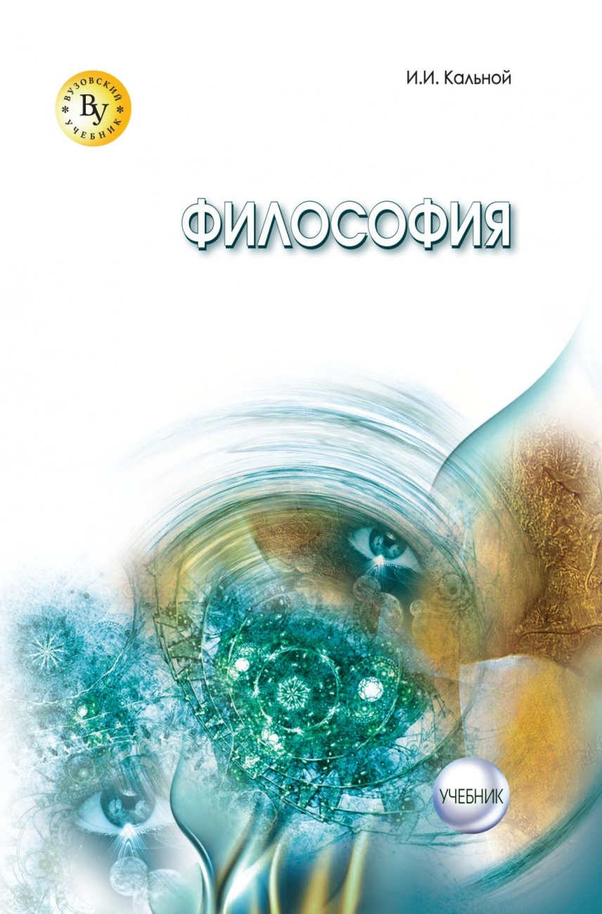 Философия: Учебник