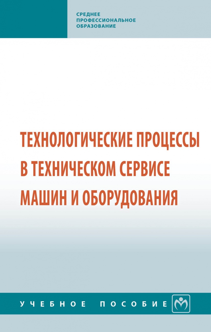 Технологические процессы в техническом сервисе машин и оборудования