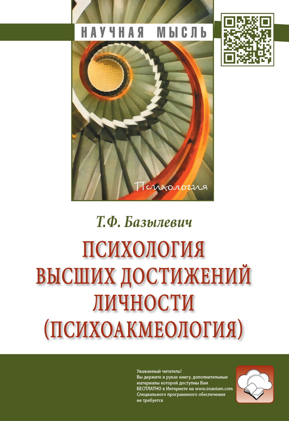 Психология высших достижений личности (психоакмеология)