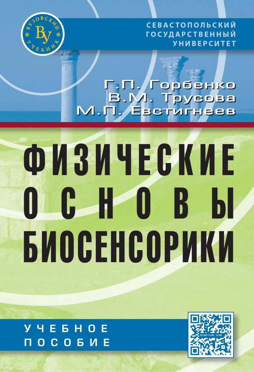 Физические основы биосенсорики