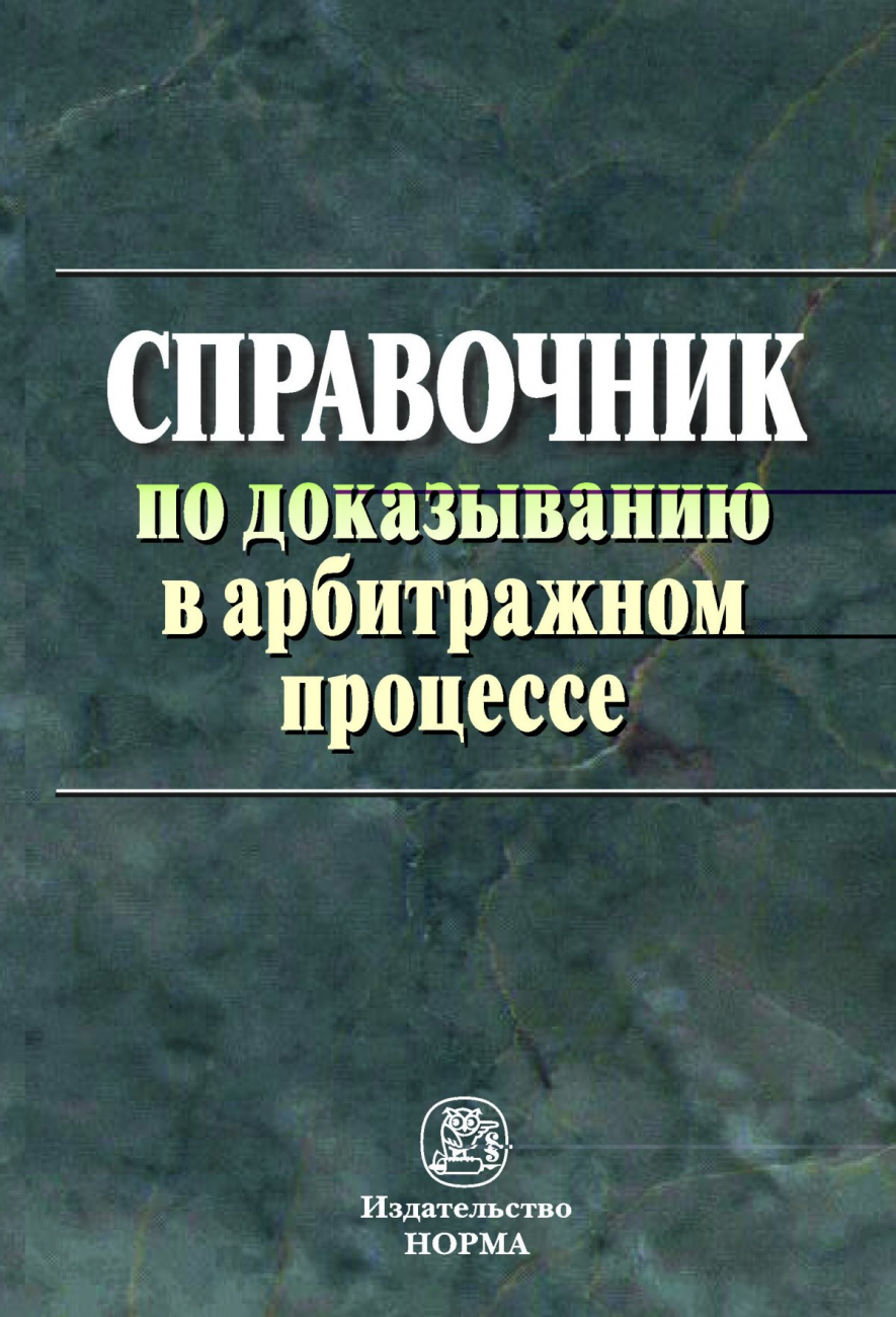 Справочник по доказыванию в арбитражном процессе