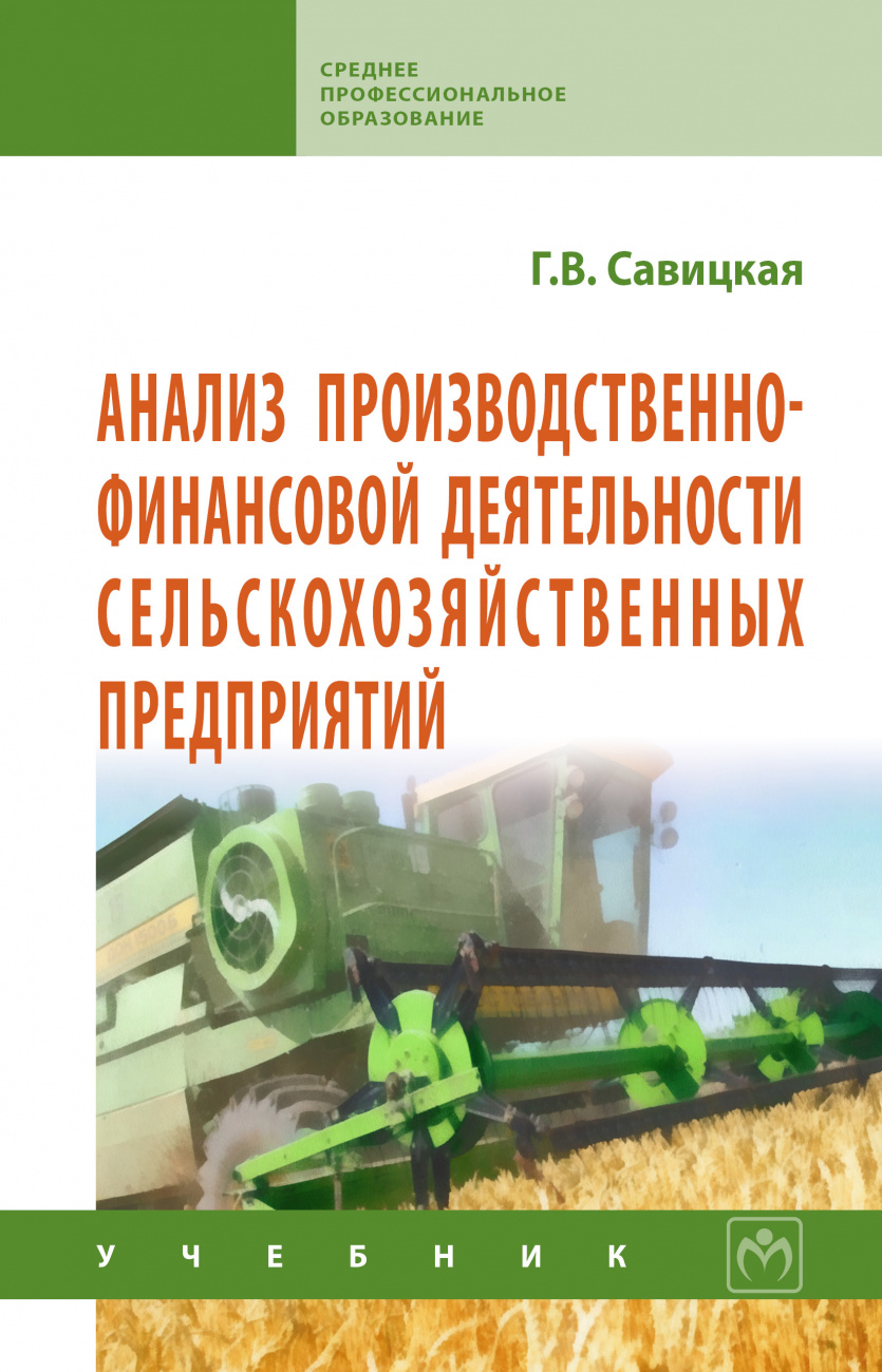 Анализ производственно-финансовой деятельности сельскохозяйственных предприятий