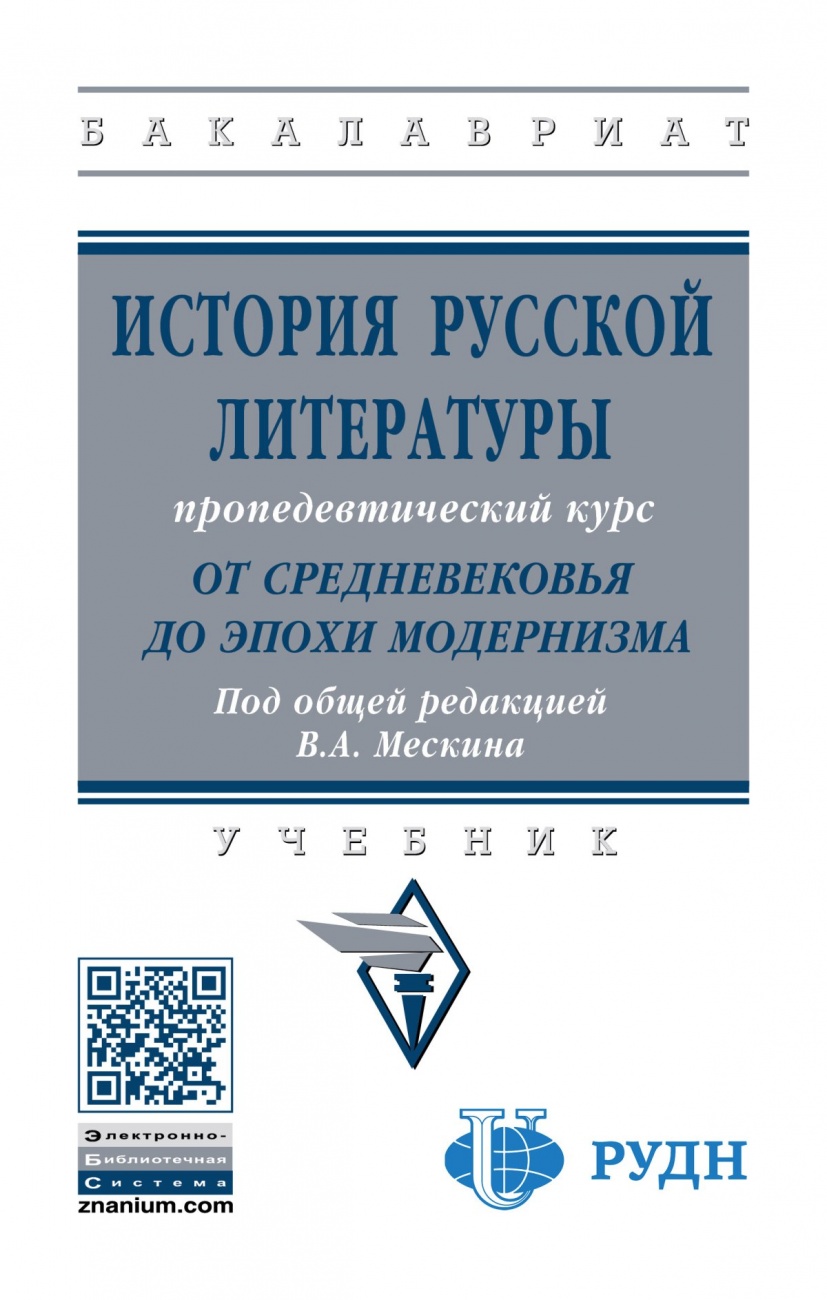 История русской литературы: от Средневековья до эпохи модернизма (пропедевтический курс)