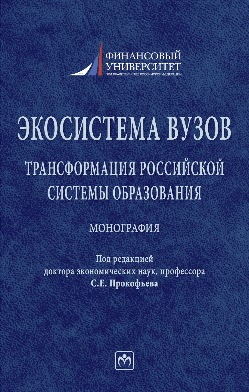 Экосистема вузов: трансформация российской системы образования