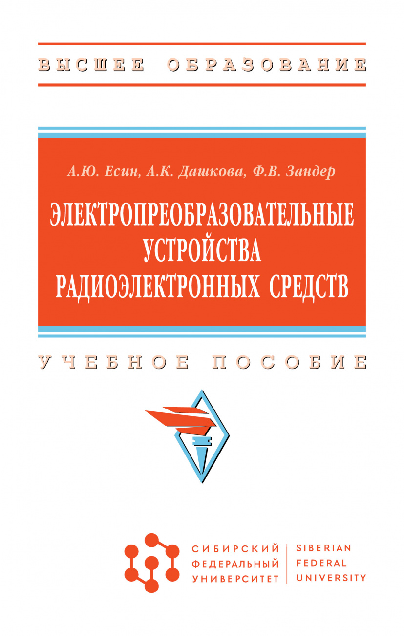 Электропреобразовательные устройства радиоэлектронных средств