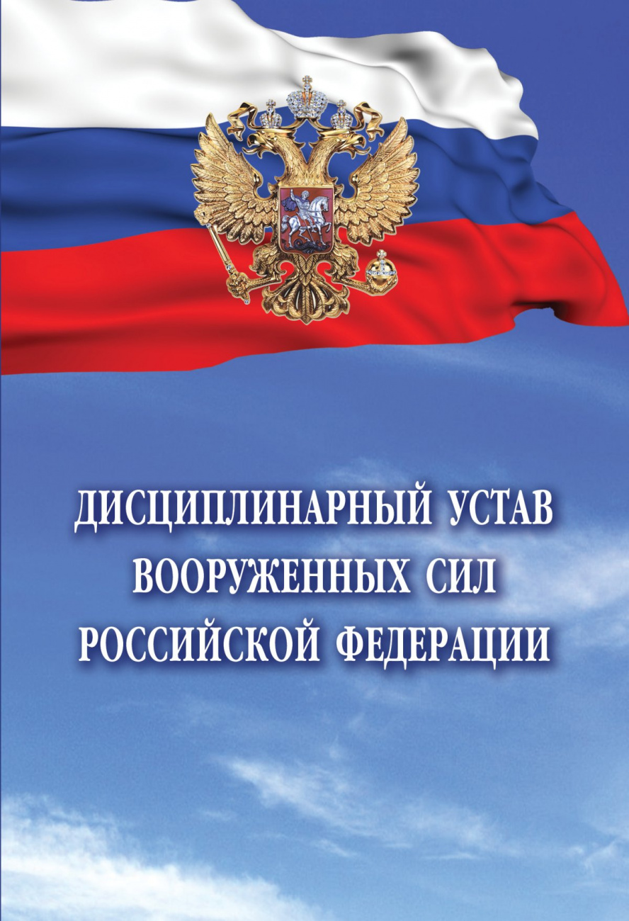Дисциплинарный устав Вооруженных Сил Российской Федерации