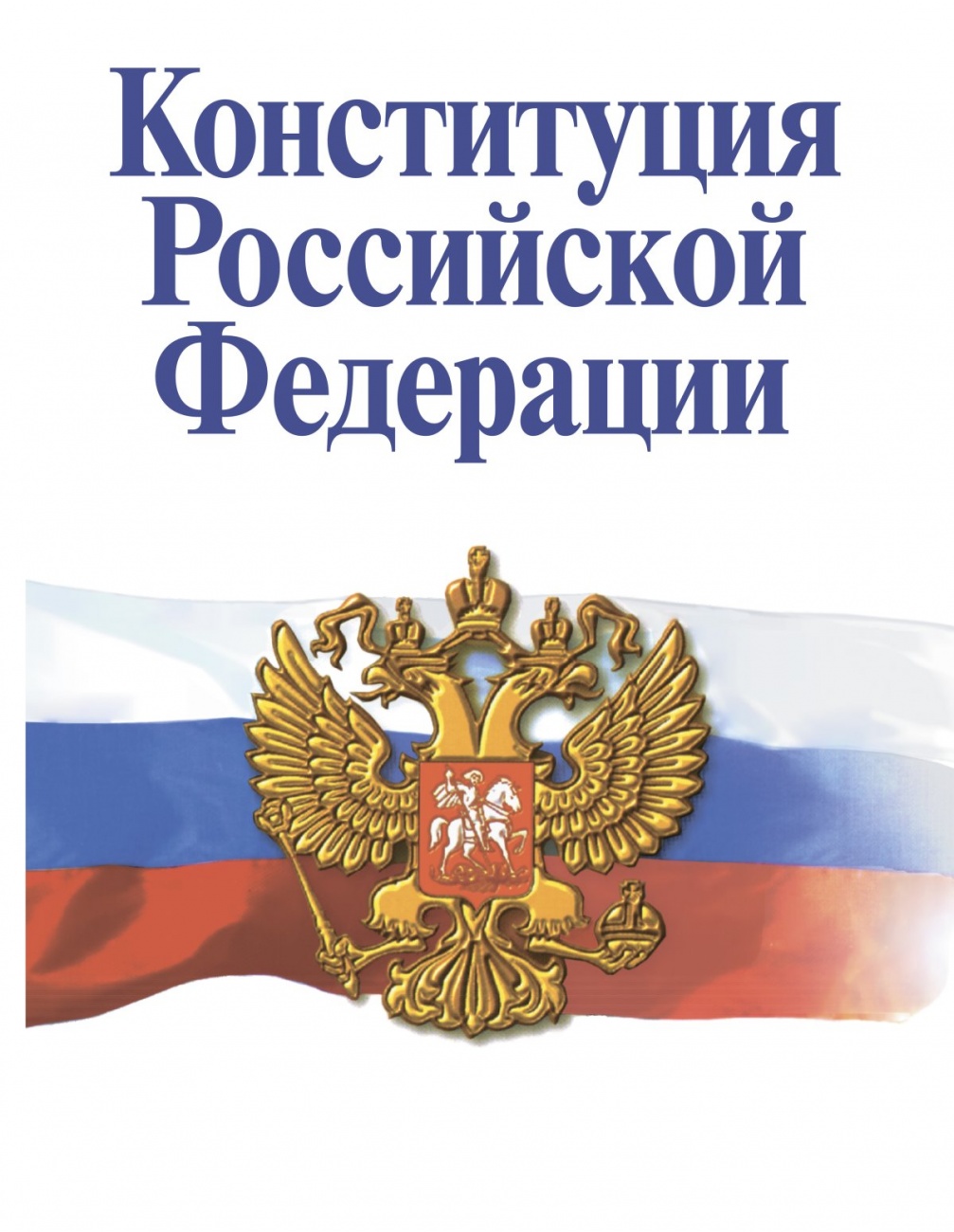 Конституция Российской Федерации. Официальный текст с историко-правовым комментарием