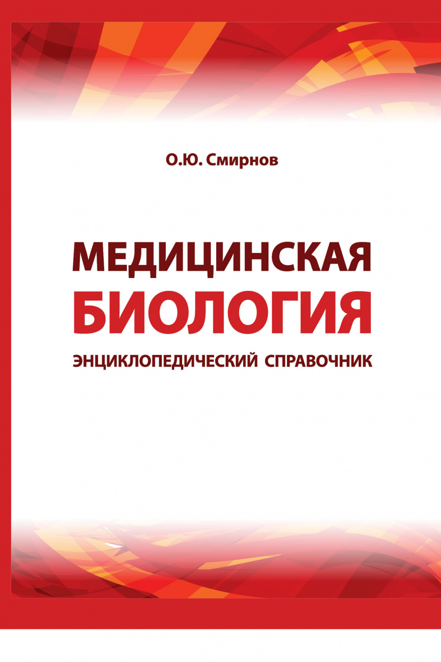 Медицинская биология. Энциклопедический справочник