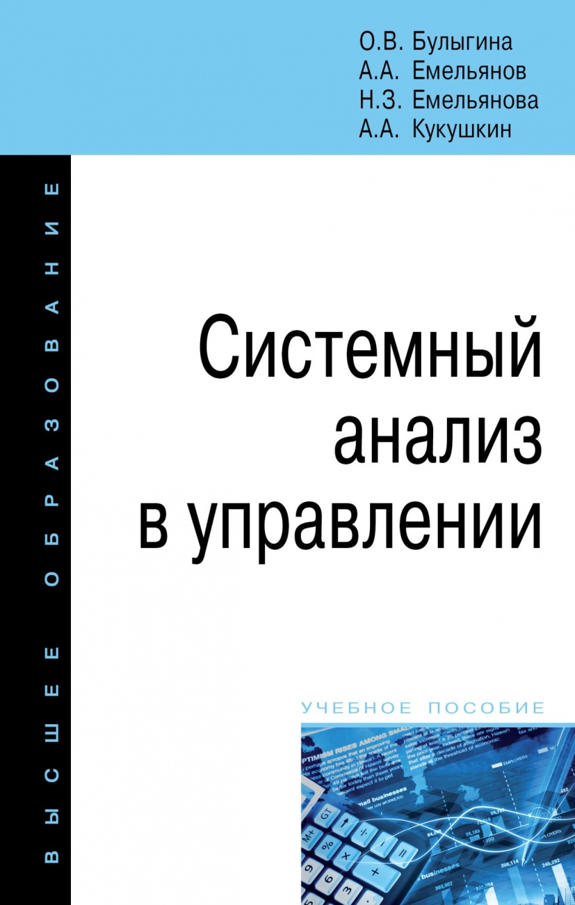 Системный анализ в управлении: Учебное пособие