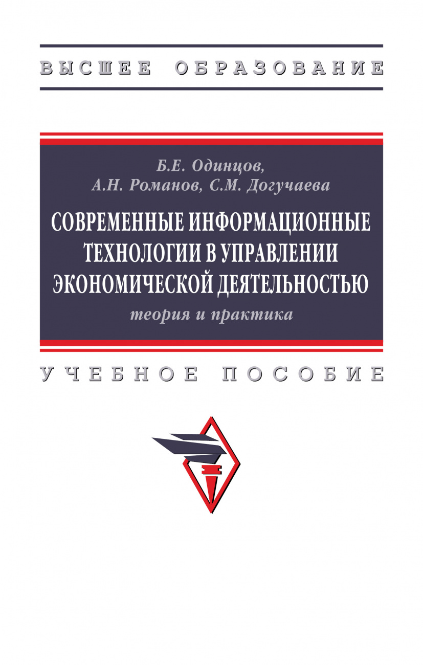Современные информационные технологии в управлении экономической деятельностью (теория и практика)