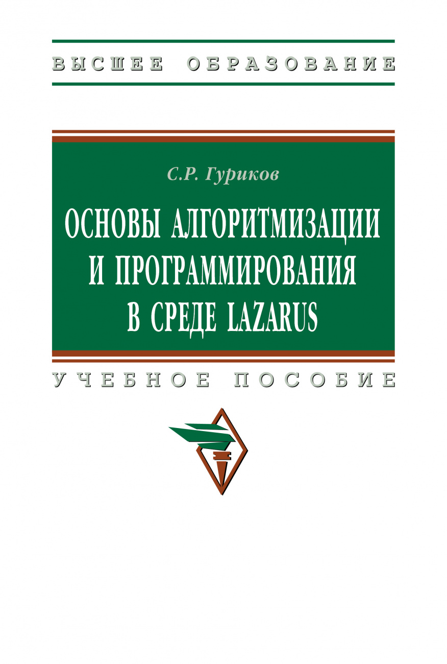 Основы алгоритмизации и программирования  в среде LAZARUS