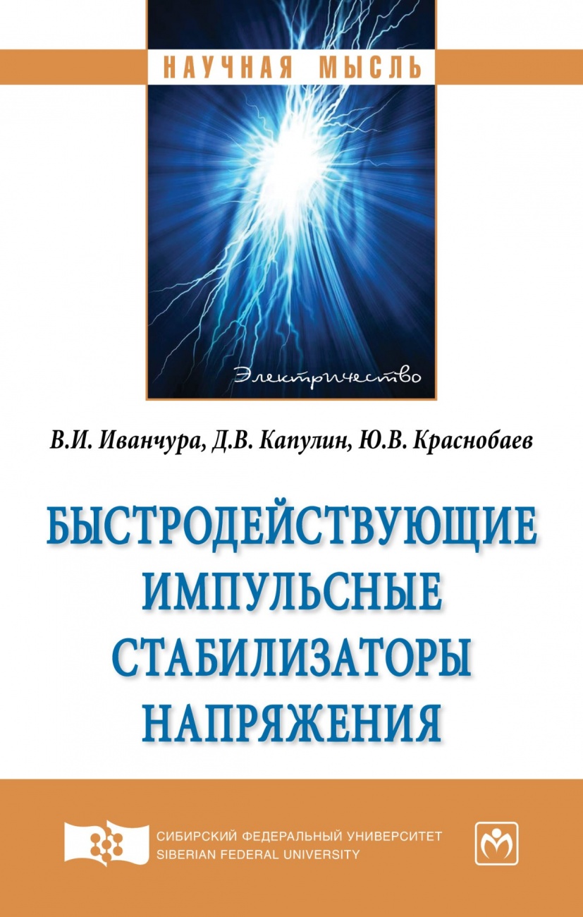 Быстродействующие импульсные стабилизаторы напряжения: Монография