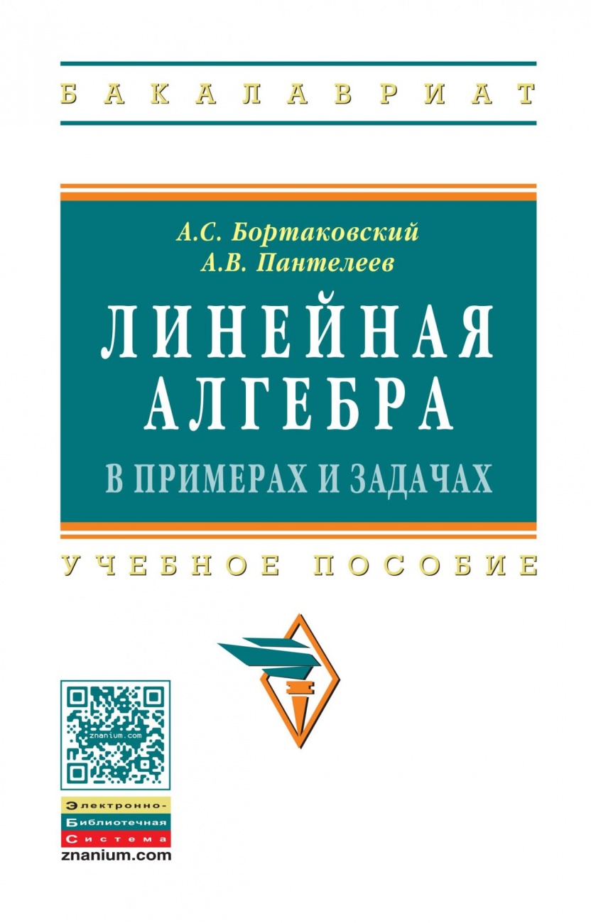 Линейная алгебра в примерах и задачах