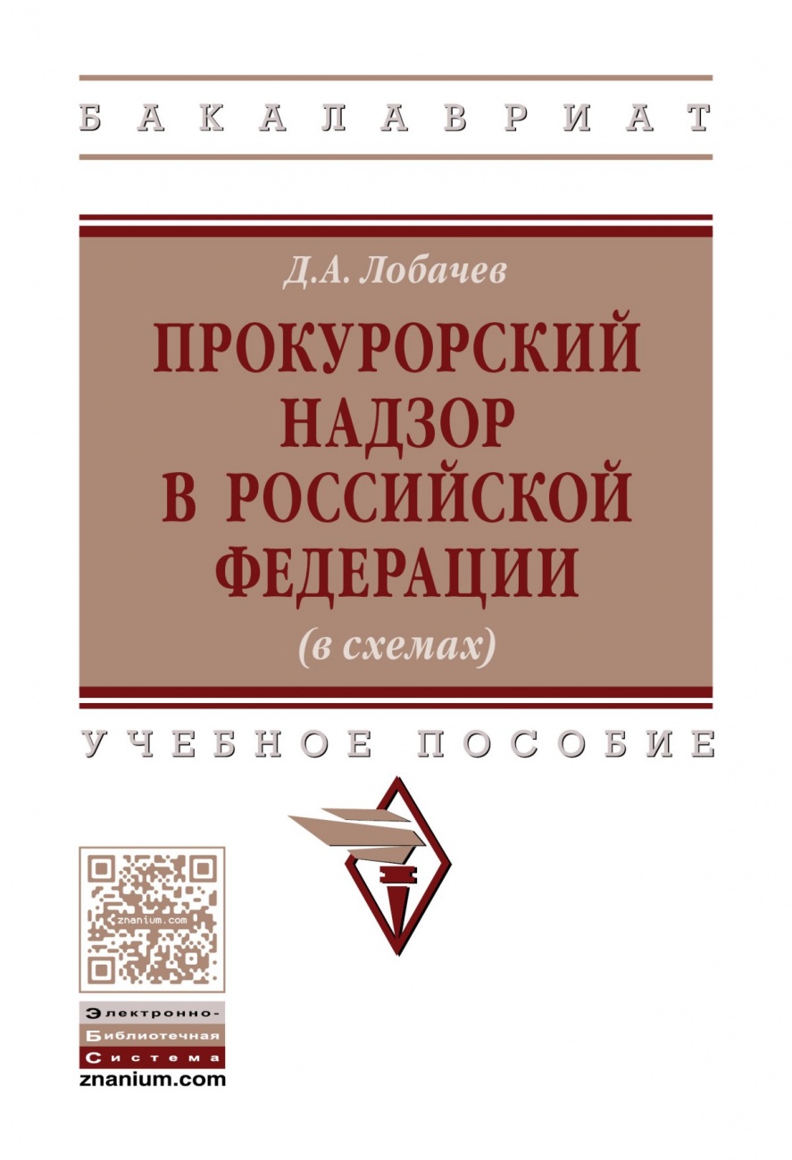 Прокурорский надзор в Российской Федерации (в схемах)