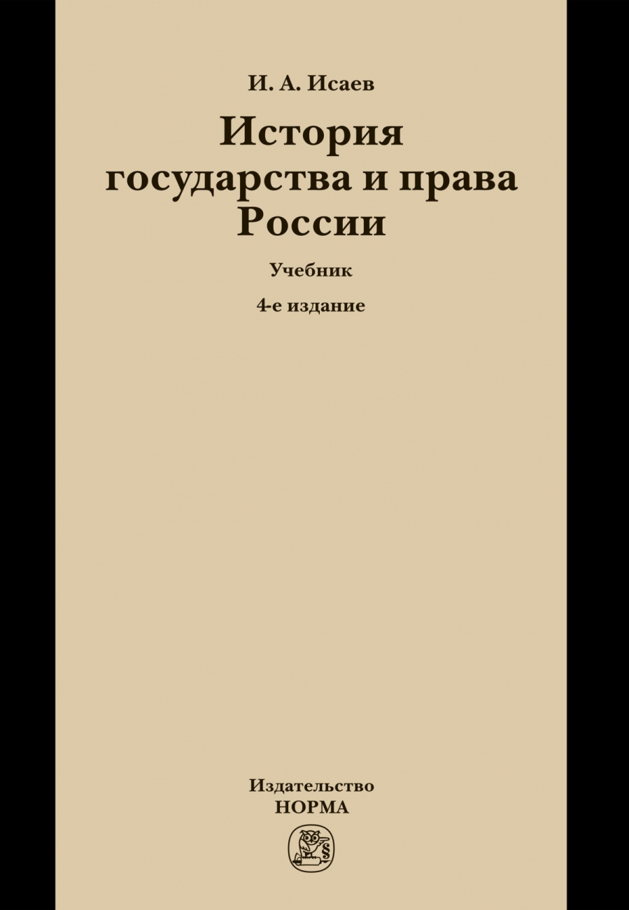 История государства и права России