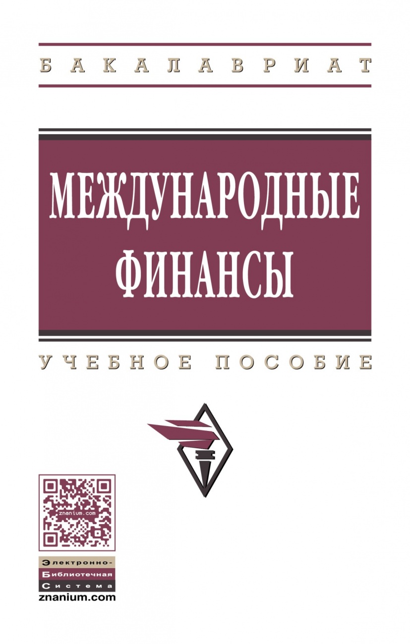 Международные финансы: Учебное пособие