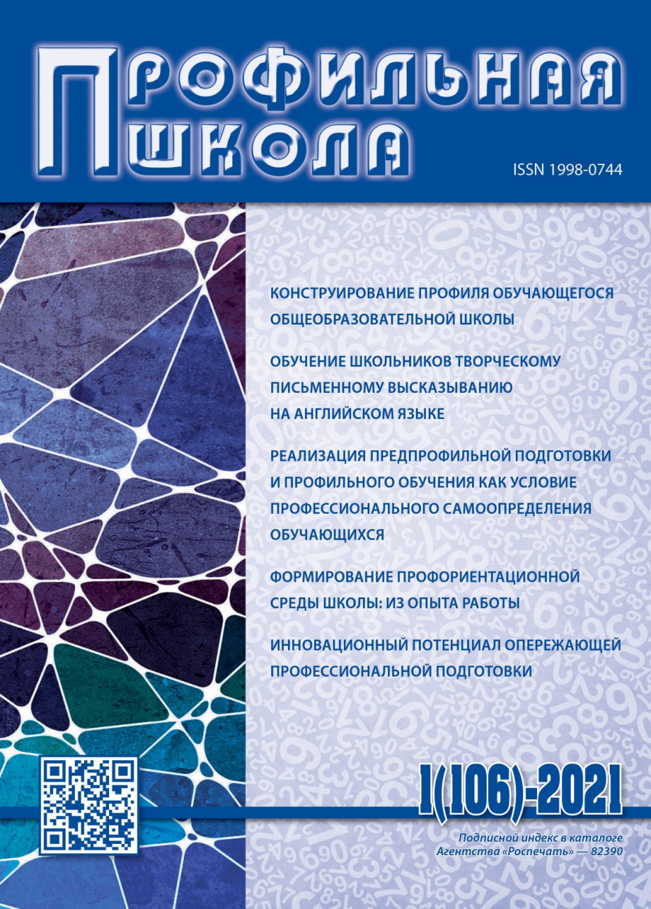 Профильная школа, 2021, № 1 (106)