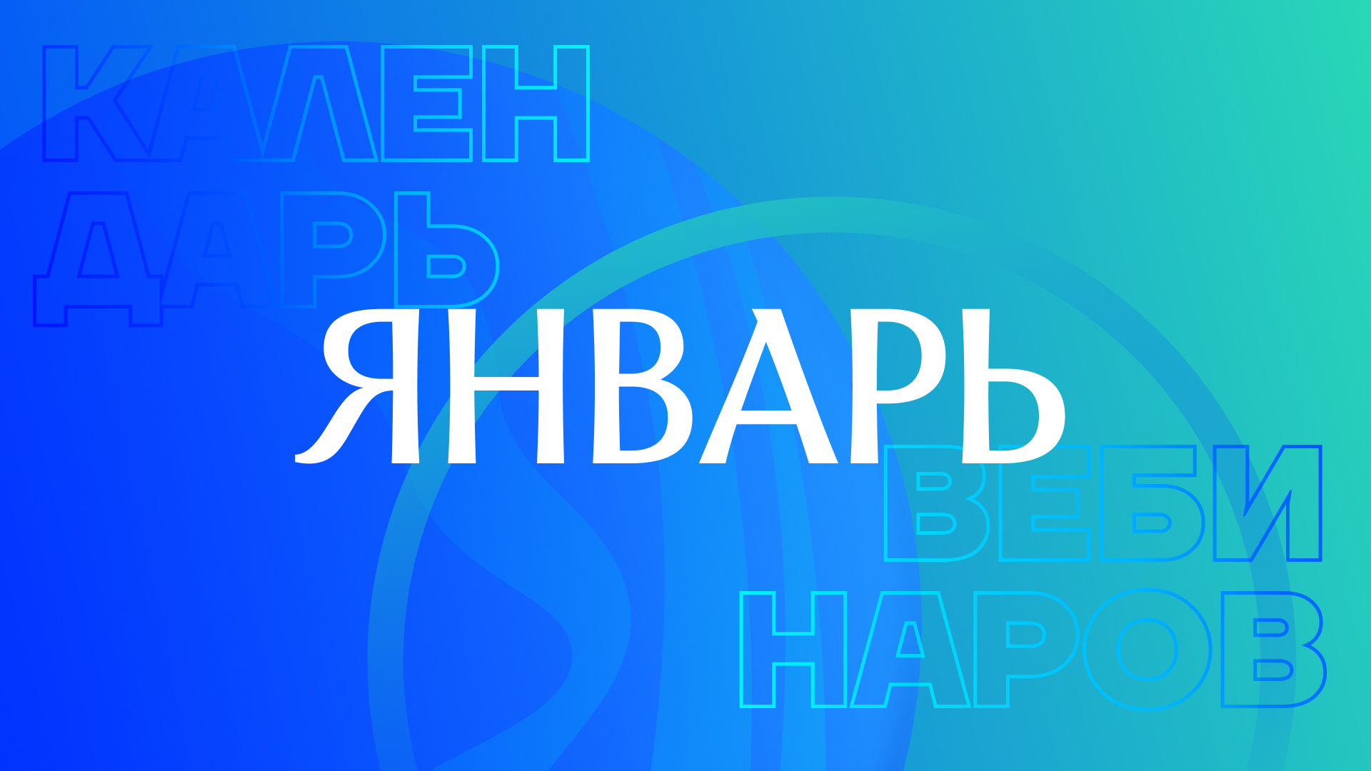 Календарь вебинаров на январь